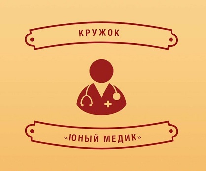 Кружок "Юный медик".